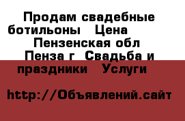 Продам свадебные ботильоны › Цена ­ 1 500 - Пензенская обл., Пенза г. Свадьба и праздники » Услуги   